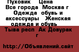 Пуховик  › Цена ­ 900 - Все города, Москва г. Одежда, обувь и аксессуары » Женская одежда и обувь   . Тыва респ.,Ак-Довурак г.